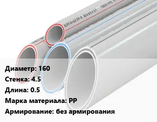 Труба полипропиленовая 160 s=4.5 L=0.5 PP без армирования